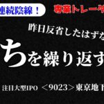 【デイトレ】同じ失敗を繰り返したら勝てません…／収支報告・明日の好材料銘柄・注目銘柄・経済トピックスなど【株式投資】