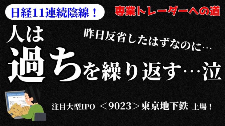 【デイトレ】同じ失敗を繰り返したら勝てません…／収支報告・明日の好材料銘柄・注目銘柄・経済トピックスなど【株式投資】