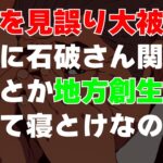 大失敗。素直に石破茂さん関連銘柄を買っておくべき相場であった