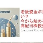 老後資金が足りない？今から始める米国高配当株投資術