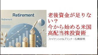 老後資金が足りない？今から始める米国高配当株投資術