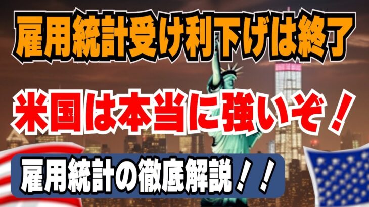 【とんでもない結果だ！】米国雇用統計がやばい　利下げは終了するかも！？　円安加速で日本もやばい