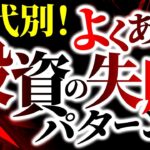 年代別！よくある投資に失敗するケースと理想的な運用プランとは！？