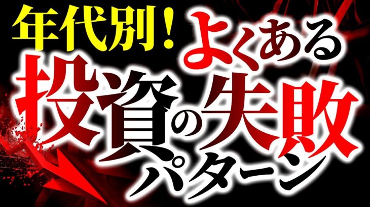 年代別！よくある投資に失敗するケースと理想的な運用プランとは！？