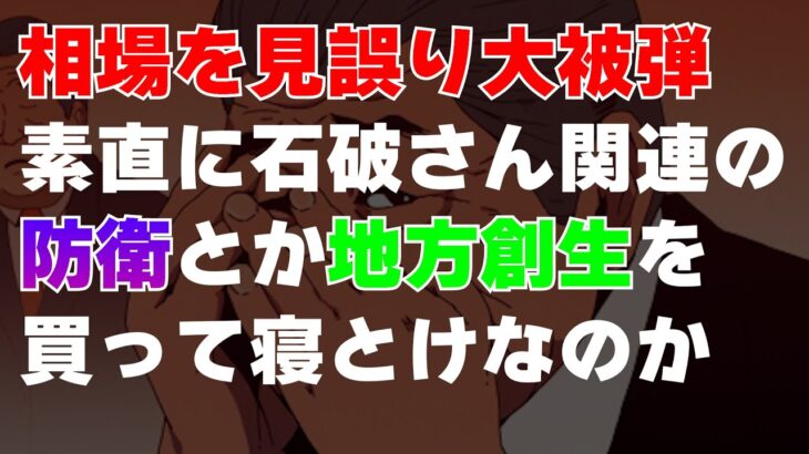 大失敗。素直に石破茂さん関連銘柄を買っておくべき相場であった