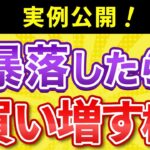 【有料級】暴落時に買い増す株と実践テクニック