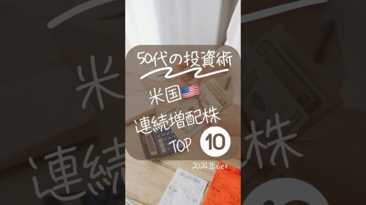 ver.2024年4月米国🇺🇸連続増配株トップ10!! #50代の投資術 #新NISA  #投資初心者 #米国株 #米国債  #高配当株 #老後資金 #投資の始め方  #投資の勉強 #shorts