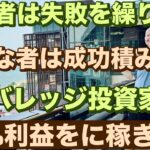 愚かな投資家は失敗を繰り返し、優秀な投資家は成功を積み重ね レバレッジ投資家は100%利益をコンスタンスに稼ぎ出す😤レバナスで自由を手に入れる