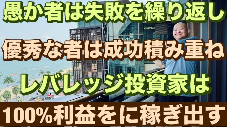 愚かな投資家は失敗を繰り返し、優秀な投資家は成功を積み重ね レバレッジ投資家は100%利益をコンスタンスに稼ぎ出す😤レバナスで自由を手に入れる