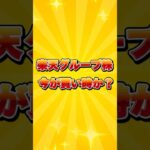 【楽天グループ 株】今が買い時？1,000円突破の可能性と課題を徹底解説！#株式投資 #楽天グループ #shorts #銘柄