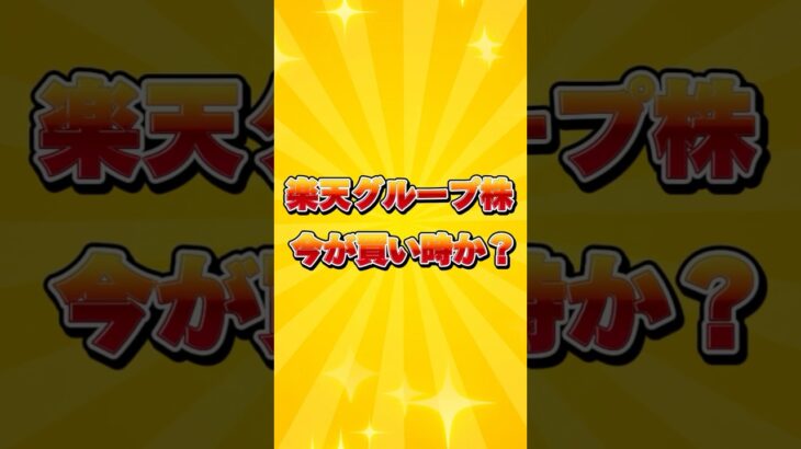 【楽天グループ 株】今が買い時？1,000円突破の可能性と課題を徹底解説！#株式投資 #楽天グループ #shorts #銘柄