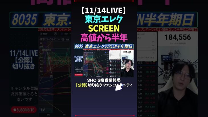 【11/14LIVE】東京エレクSCREEN高値から半年 #日経平均株価 #米国株 #nikkei225 #新NISA #高配当株投資