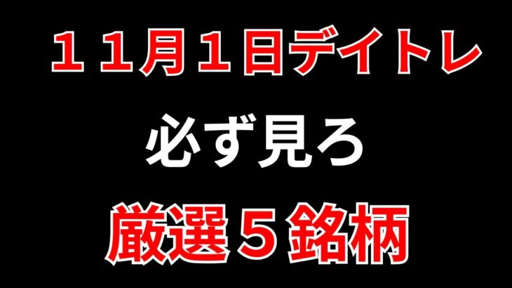 【見逃し厳禁】11月1日の超有望株はコレ！！SEKのデイトレ テクニック