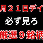 【見逃し厳禁】11月21日の超有望株はコレ！！SEKのデイトレ テクニック