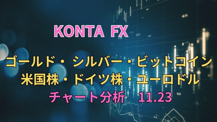 【チャート分析（11月23日）】ゴールド、シルバー、ビットコイン、米国株、ドイツ株、ユーロドル