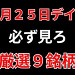 【見逃し厳禁】11月25日の超有望株はコレ！！SEKのデイトレ テクニック