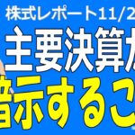 【日本株】米国企業決算がくれた相場へのヒント！＜株式レポ11/27＞