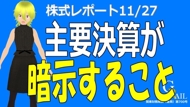 【日本株】米国企業決算がくれた相場へのヒント！＜株式レポ11/27＞