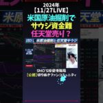 【11/27LIVE】米国原油掘削でサウジ資金難任天堂売り？ #日経平均株価 #米国株 #nikkei225 #新NISA #高配当株投資