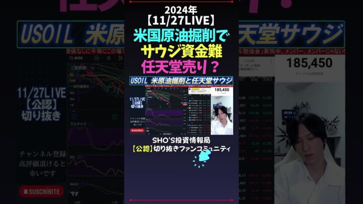 【11/27LIVE】米国原油掘削でサウジ資金難任天堂売り？ #日経平均株価 #米国株 #nikkei225 #新NISA #高配当株投資