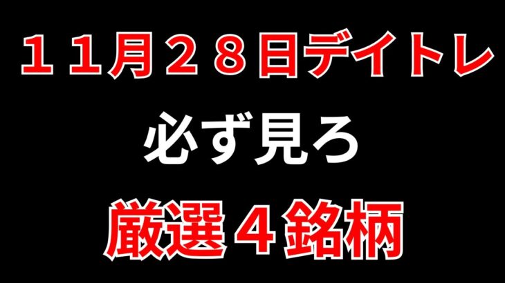 【見逃し厳禁】11月28日の超有望株はコレ！！SEKのデイトレ テクニック