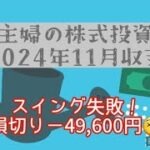 11月の収支　スイングで失敗…【37歳主婦の株式投資】