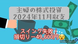 11月の収支　スイングで失敗…【37歳主婦の株式投資】