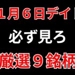 【見逃し厳禁】11月6日の超有望株はコレ！！SEKのデイトレ テクニック