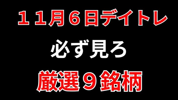 【見逃し厳禁】11月6日の超有望株はコレ！！SEKのデイトレ テクニック