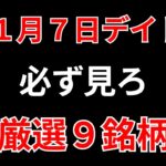 【見逃し厳禁】11月7日の超有望株はコレ！！SEKのデイトレ テクニック