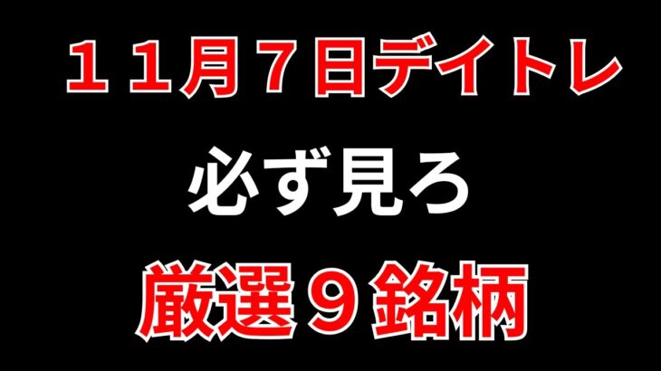 【見逃し厳禁】11月7日の超有望株はコレ！！SEKのデイトレ テクニック