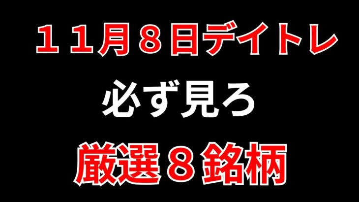 【見逃し厳禁】11月8日の超有望株はコレ！！SEKのデイトレ テクニック