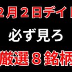 【見逃し厳禁】12月2日の超有望株はコレ！！SEKのデイトレ テクニック