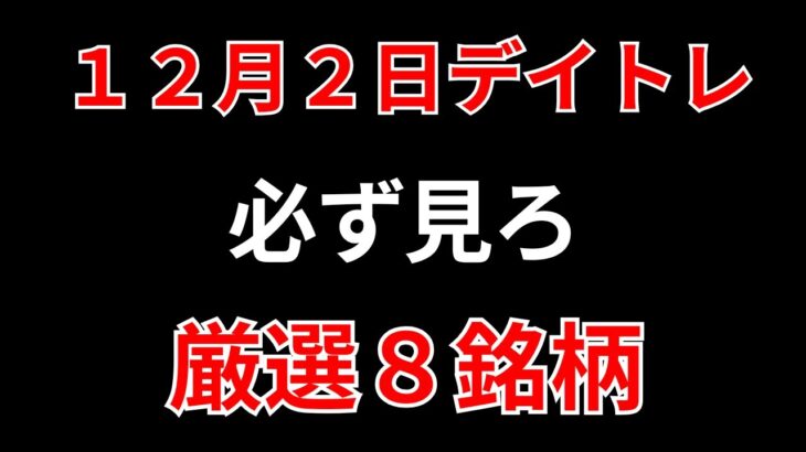 【見逃し厳禁】12月2日の超有望株はコレ！！SEKのデイトレ テクニック