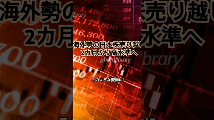 海外勢の日本株売り越し、2カ月ぶり高水準へ　#日経平均#円安#追加利上げ