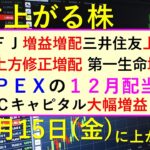 あす上がる株　2024年１１月１５日（金）に上がる銘柄。三菱ＵＦＪ、三菱ＨＣキャピタル、三井住友、みずほ、第一生命の決算。ＩＮＰＥＸの１２月配当金～最新の日本株情報。高配当株の株価やデイトレ情報～