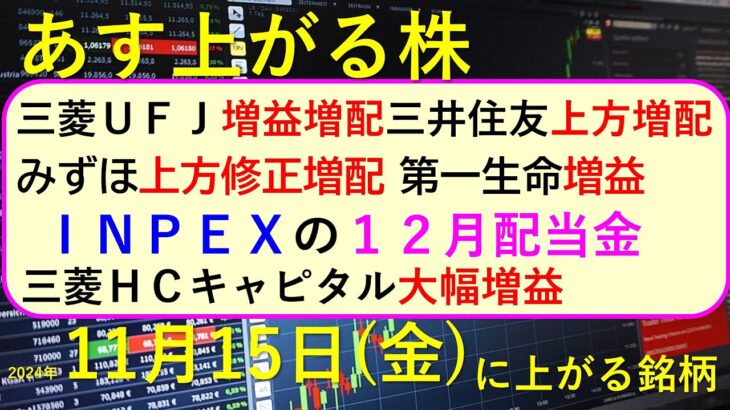 あす上がる株　2024年１１月１５日（金）に上がる銘柄。三菱ＵＦＪ、三菱ＨＣキャピタル、三井住友、みずほ、第一生命の決算。ＩＮＰＥＸの１２月配当金～最新の日本株情報。高配当株の株価やデイトレ情報～