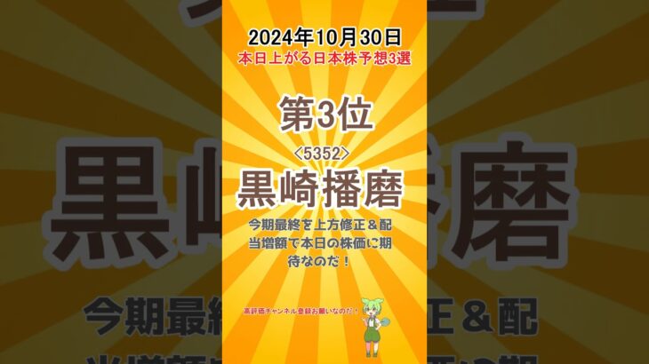 2024年10月30日 本日の上がる日本株予想3選 #ずんだもん #投資 #ゆっくりムービーメーカー4 #shorts