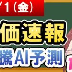 【まだ買える！明日の株価予想】2024年11月01日(金)の株価速報高騰AI予測【金十字まどか】