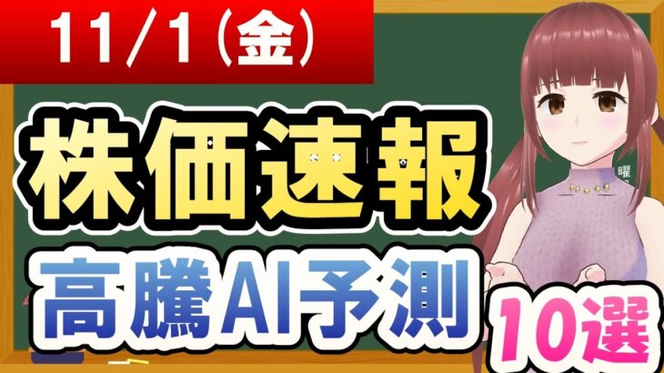 【まだ買える！明日の株価予想】2024年11月01日(金)の株価速報高騰AI予測【金十字まどか】