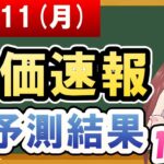 【まだ買える！明日の株価予想】2024年11月11日(月)の株価速報AI予測結果【金十字まどか】