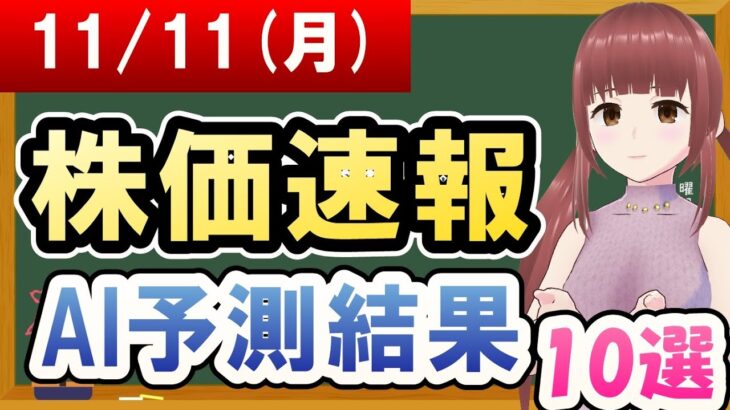 【まだ買える！明日の株価予想】2024年11月11日(月)の株価速報AI予測結果【金十字まどか】