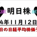 【明日株】明日の日経平均株価予想　2024年11月12日　円安継続で日経上昇へ(*’ω’*)