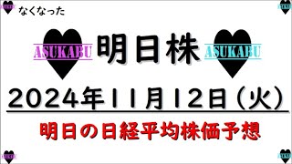 【明日株】明日の日経平均株価予想　2024年11月12日　円安継続で日経上昇へ(*’ω’*)