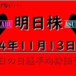 【明日株】明日の日経平均株価予想　2024年11月13日　全てを焼き尽くす日経平均下落のフラグ？の巻(*’ω’*)