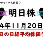 【明日株】明日の日経平均株価予想　2024年11月20日