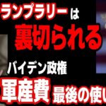 【米国金利 日経平均 中国株 ドル円】トランプラリーは裏切られる／バイデン政権軍産費最後の使い込み(撃ち込み)｜最新の相場を分析 2024年11月21日