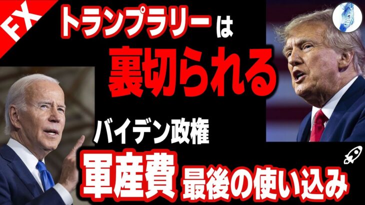 【米国金利 日経平均 中国株 ドル円】トランプラリーは裏切られる／バイデン政権軍産費最後の使い込み(撃ち込み)｜最新の相場を分析 2024年11月21日