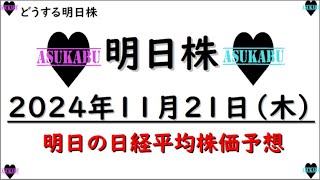 【明日株】明日の日経平均株価予想　2024年11月21日　インバースで勝負の巻(*’ω’*)