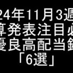 【日本株】2024年11月3週目/決算発表後に振り返る週明け注目必須の超優良高配当銘柄「6選」紹介＆解説【高配当株】